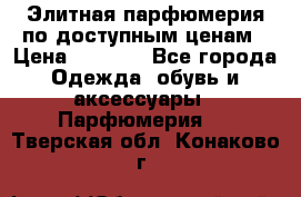 Элитная парфюмерия по доступным ценам › Цена ­ 1 500 - Все города Одежда, обувь и аксессуары » Парфюмерия   . Тверская обл.,Конаково г.